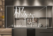 易高家居新品鑒賞——高級極簡格調，賦予生活更多想象！