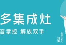 美多語(yǔ)音集成灶進(jìn)階“智能烹飪”，打造美好廚房體驗(yàn)！