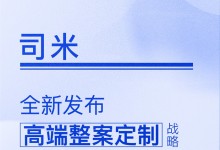 【定制今日要聞】司米丨“高端整案定制”戰(zhàn)略！從整家到整案的全新進(jìn)階！