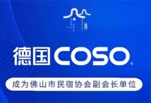 喜訊丨德國COSO衛(wèi)浴成為佛山市民宿協(xié)會副會長單位