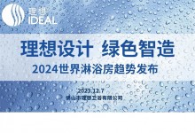 12.7日，來理想衛(wèi)浴赴一場“高端局”