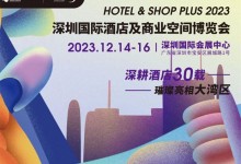 2023艾格木×深圳酒店展 12月14-16日不見不散~