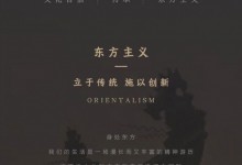 掌上明珠家居丨東方生色—讓世界看到東方的語(yǔ)言！