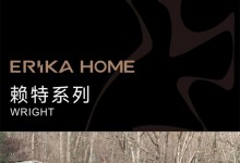 ERIKA HOME丨賴特系列新品花色發布，用家居色彩傳遞生活美學。