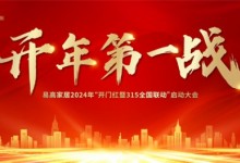 開年第一戰(zhàn) | 易高家居2024“開門紅暨315全國聯(lián)動”啟動大會圓滿舉辦！