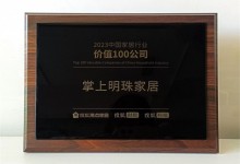 捷報頻傳！掌上明珠家居榮膺「2023中國家居行業價值100公司」