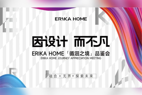 璀璨周年，感恩同行丨ERIKA HOME第六代展廳盛大啟幕！