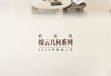 卡諾亞丨[新品]奶油風風格綿云幾何系列：柔韻之姿，至臻雅境